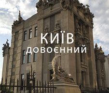 Wystawa „Kijów sprzed wojny”