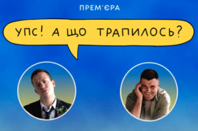 Упс, а що трапилось?